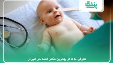 معرفی 10 تا از بهترین دکتر ختنه در شیراز