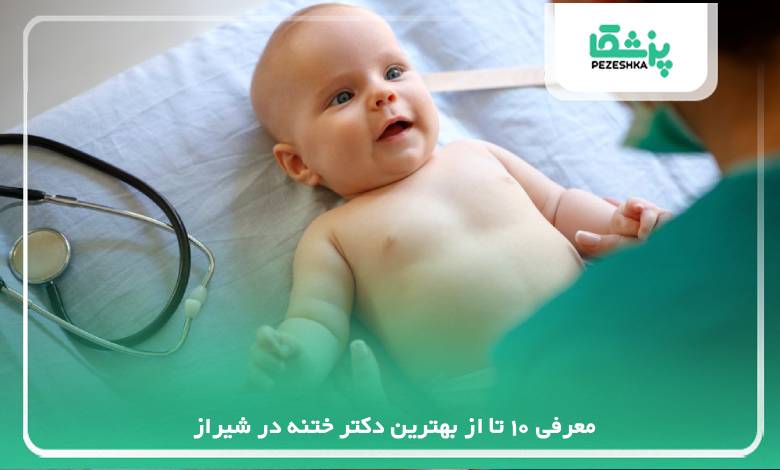معرفی 10 تا از بهترین دکتر ختنه در شیراز