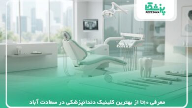 معرفی 10تا از بهترین کلینیک دندانپزشکی در سعادت آباد【سال 1405】❤️
