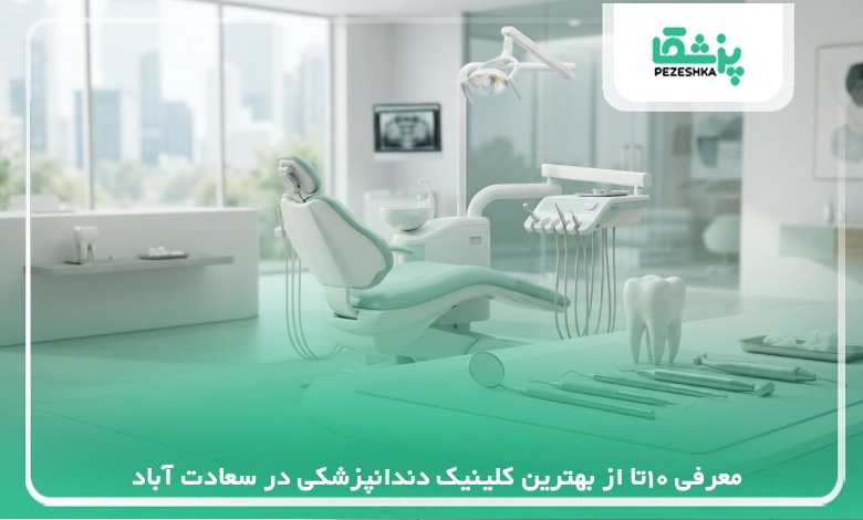 معرفی 10تا از بهترین کلینیک دندانپزشکی در سعادت آباد【سال 1405】❤️