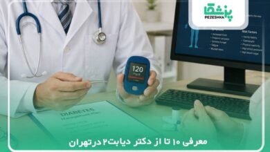 بهترین دکتر دیابت نوع 2 در تهران