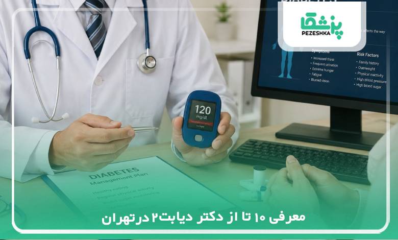 بهترین دکتر دیابت نوع 2 در تهران