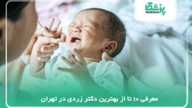 بهترین دکتر زردی نوزاد ایران