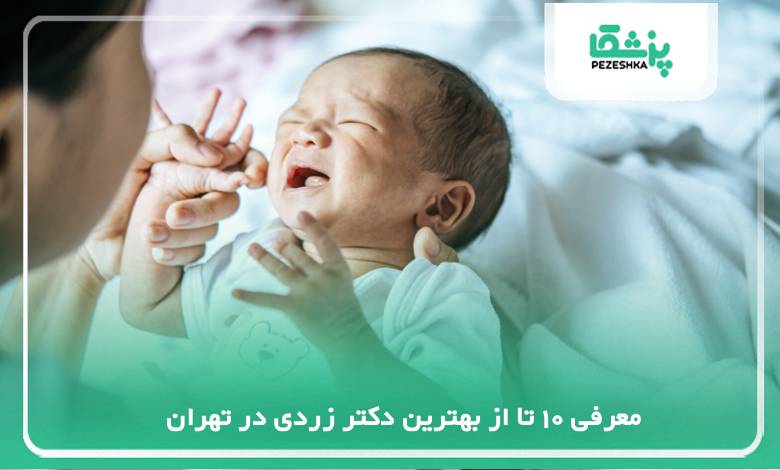 بهترین دکتر زردی نوزاد ایران