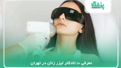 بهترین دکتر لیزر زنان در تهران