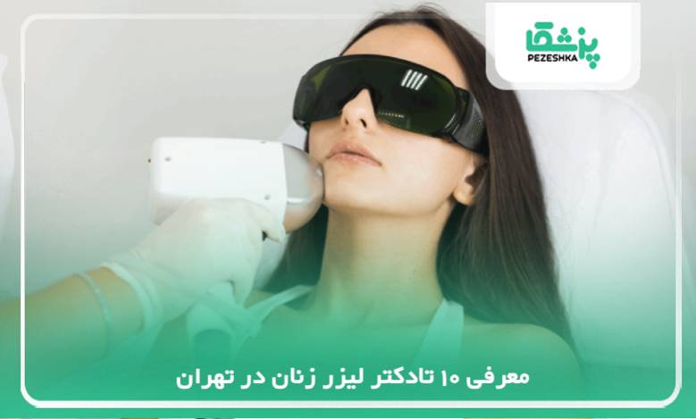 بهترین دکتر لیزر زنان در تهران