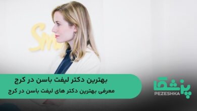 دکتر لیفت باسن در کرج