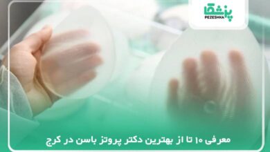 معرفی 10 تا از بهترین دکتر پروتز باسن در کرج