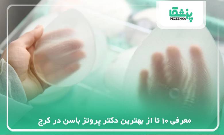 معرفی 10 تا از بهترین دکتر پروتز باسن در کرج