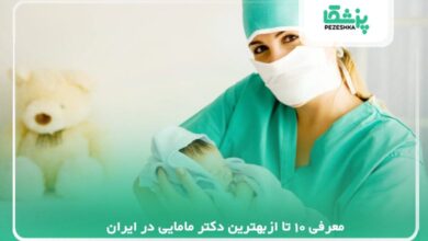 معرفی بهترین دکتر مامایی در ایران