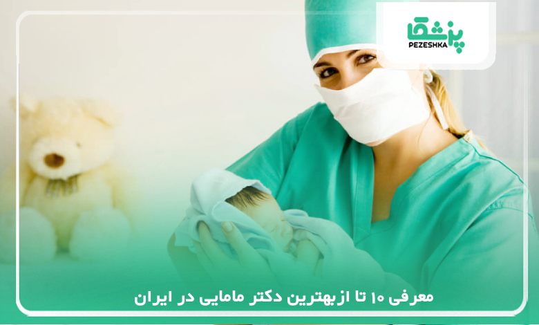 معرفی بهترین دکتر مامایی در ایران