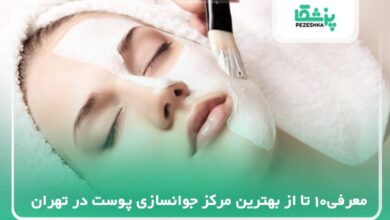 معرفی بهترین مرکز جوانسازی پوست در تهران