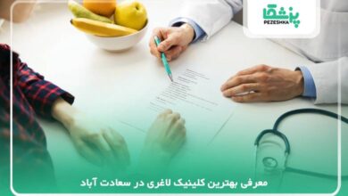 معرفی بهترین کلینیک لاغری در سعادت آباد