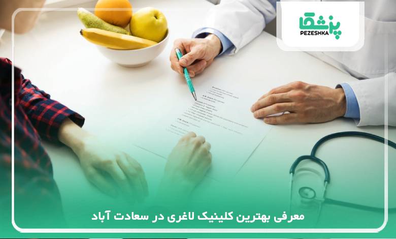 معرفی بهترین کلینیک لاغری در سعادت آباد
