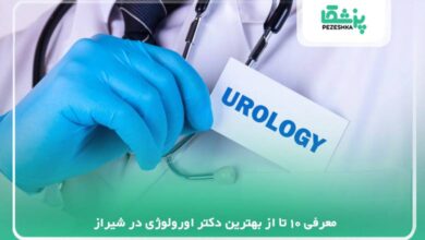 معرفی 10 تا از بهترین دکتر اورولوژی در شیراز