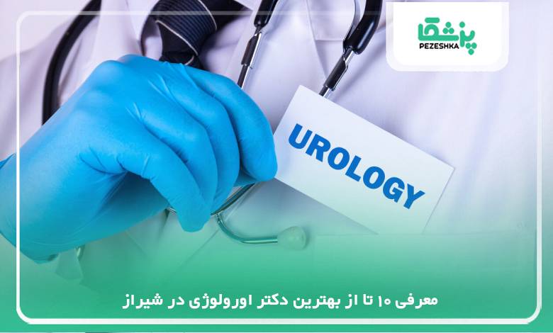 معرفی 10 تا از بهترین دکتر اورولوژی در شیراز
