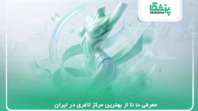 معرفی 10 تا از بهترین مرکز لاغری در ایران【سال 1405】❤️