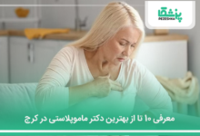 بهترین دکتر ماموپلاستی در کرج