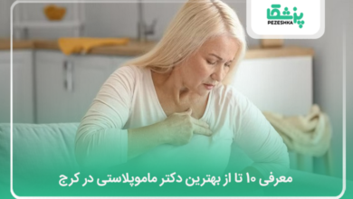 بهترین دکتر ماموپلاستی در کرج