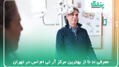 بهترین مرکز آر تی ام اس در تهران