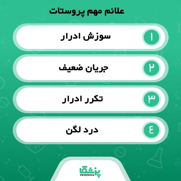 چرا باید به جراح پروستات مراجعه کرد؟
