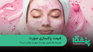 قیمت پاکسازی صورت