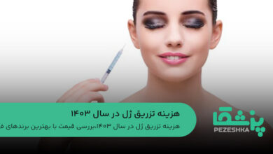 هزینه تزریق ژل در سال 1403