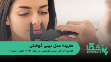 هزینه عمل بینی گوشتی
