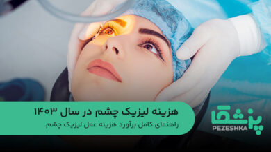 هزینه لیزیک چشم در سال 1403