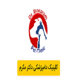 کلینیک تخصصی دامپزشکی دکتر مکرم