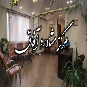 کلینیک روانشناسی آفاق