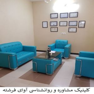 کلینیک روانشناسی آوای فرشته