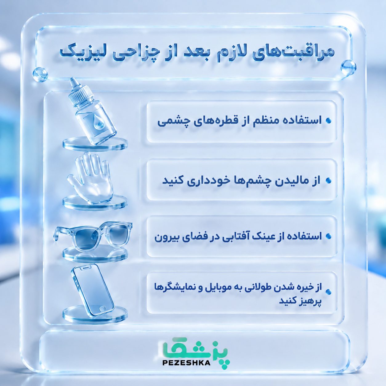 ویژگی های بهترین جراح لیزیک در تهران