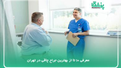 بهترین جراح چاقی در تهران