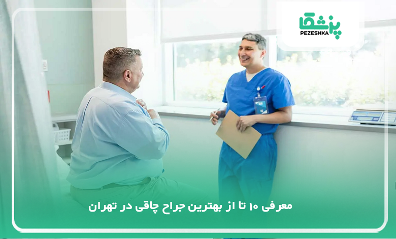 بهترین جراح چاقی در تهران