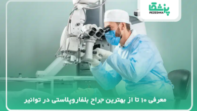 بهترین جراح بلفاروپلاستی در توانیر