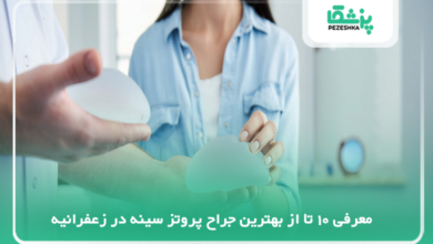 بهترین جراح پروتز سینه در زعفرانیه