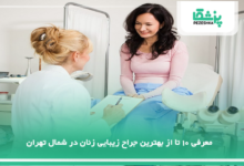بهترین جراح زیبایی زنان در شمال تهران