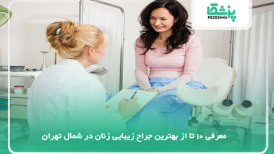 بهترین جراح زیبایی زنان در شمال تهران