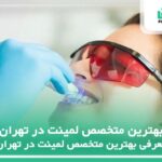 10 تا از بهترین متخصص لمینت در تهران⚡【سال1404】❤️