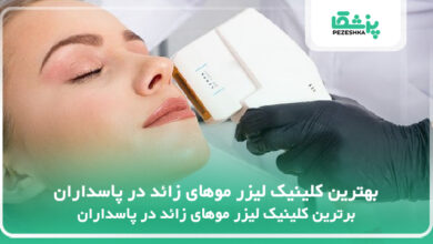 بهترین کلینیک لیزر موهای زائد در پاسداران