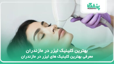 بهترین کلینیک لیزر در مازندران