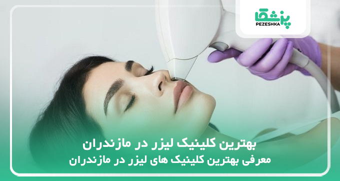 بهترین کلینیک لیزر در مازندران