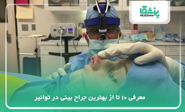 بهترین جراح بینی در توانیر