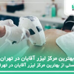 10 تا از بهترین مرکز لیزر آقایان در تهران⭐【سال1404】⚡️