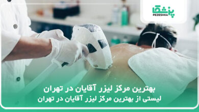 بهترین مرکز لیزر آقایان در تهران