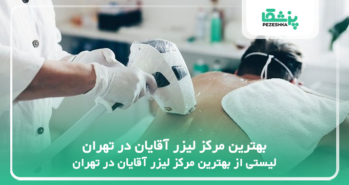 بهترین مرکز لیزر آقایان در تهران