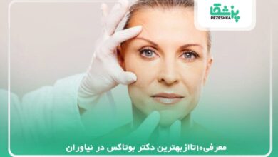 معرفی بهترین دکتر بوتاکس در نیاوران