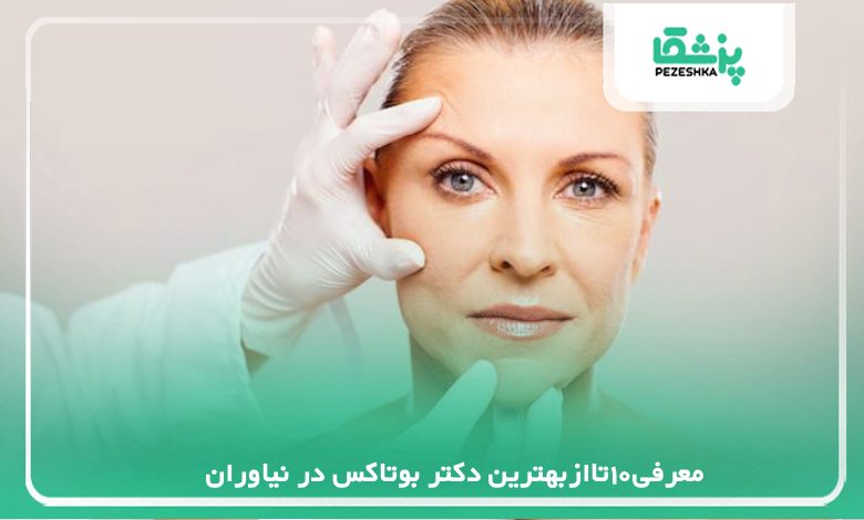 معرفی بهترین دکتر بوتاکس در نیاوران