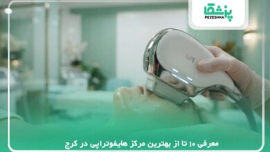 معرفی 10 تا از بهترین مرکز هایفوتراپی در کرج【سال1405】❤️